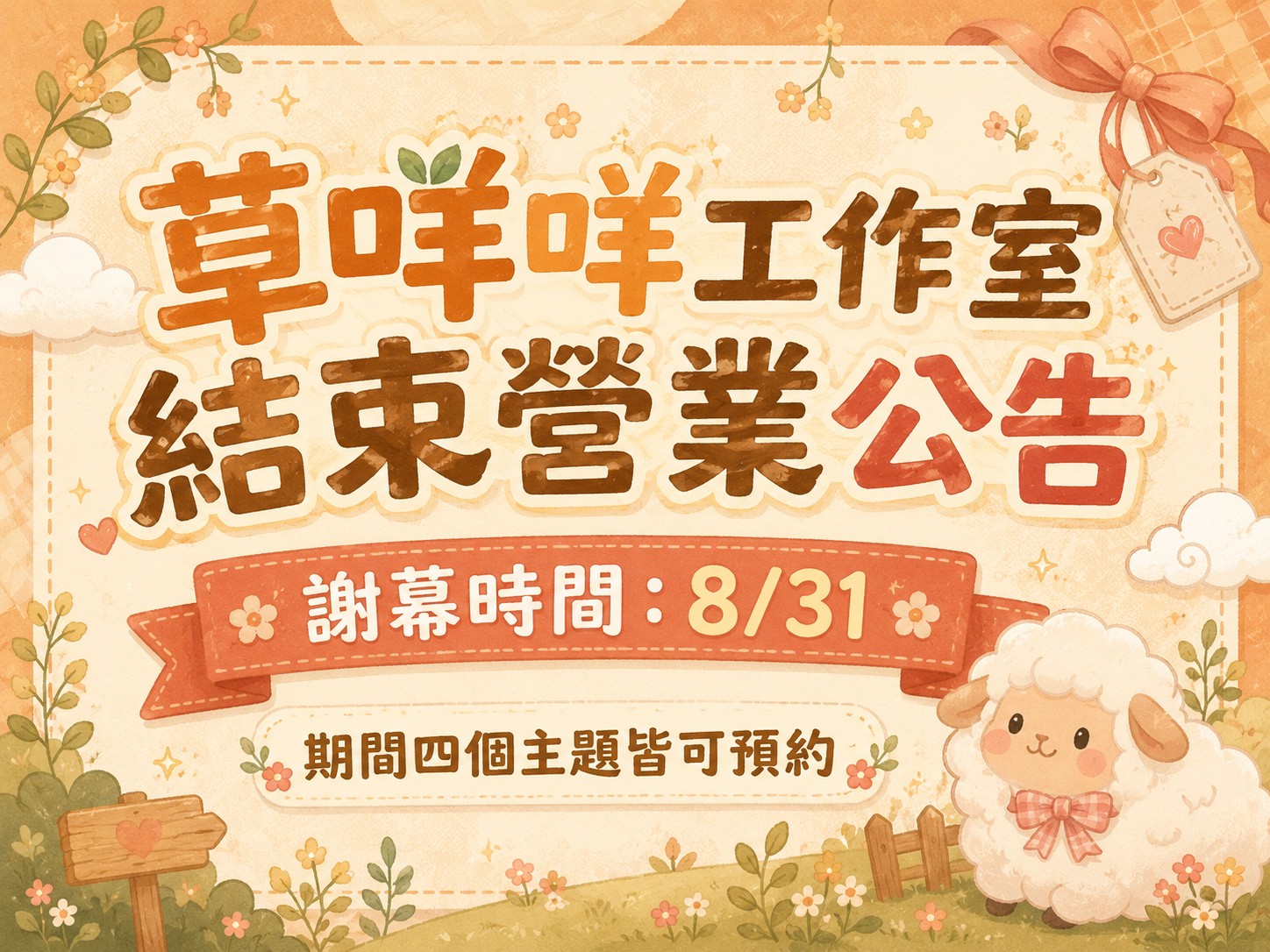 草咩咩工作室結束營業公告 - 謝幕時間 8/31,期間四個主題皆可預約